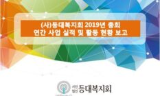 2019년 등대복지회 정기 총회 개최